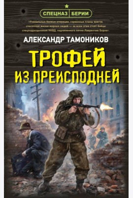 Трофей из преисподней