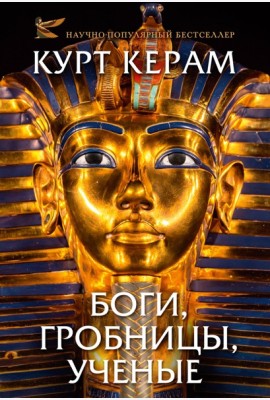 Комплект «Церам К. «Боги, гробницы, ученые» (с суперобложкой)»