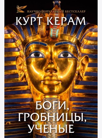 Комплект «Церам К. «Боги, гробницы, ученые» (с суперобложкой)»