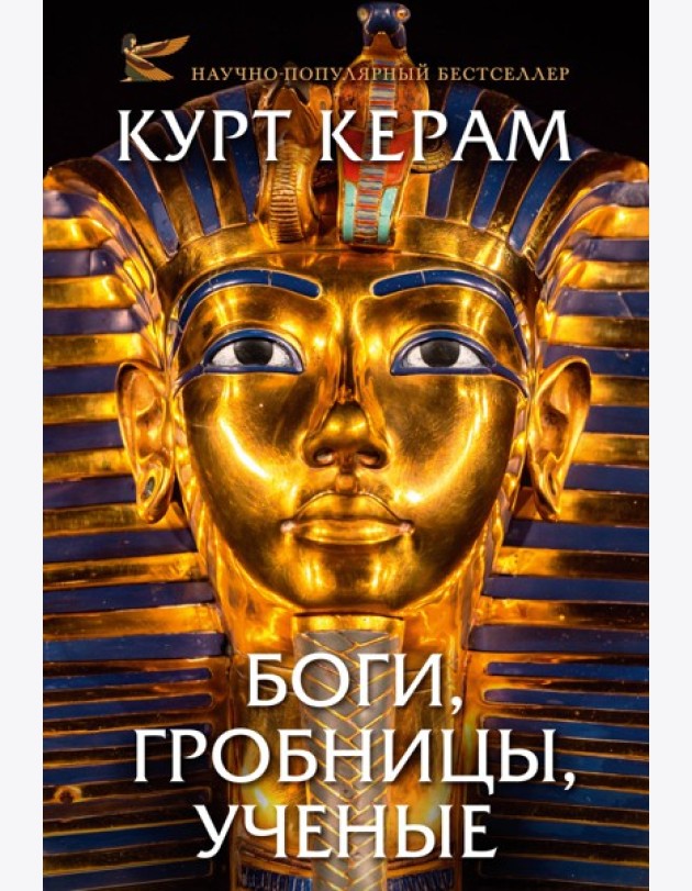 Комплект «Церам К. «Боги, гробницы, ученые» (с суперобложкой)»