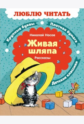Живая шляпа. Рассказы