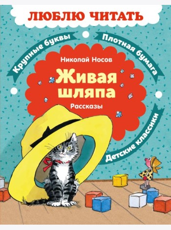 Живая шляпа. Рассказы