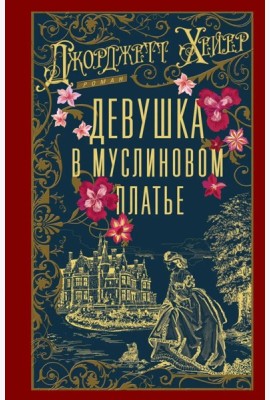 Девушка в муслиновом платье: роман