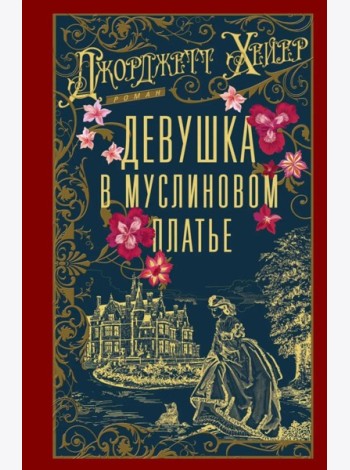 Девушка в муслиновом платье: роман