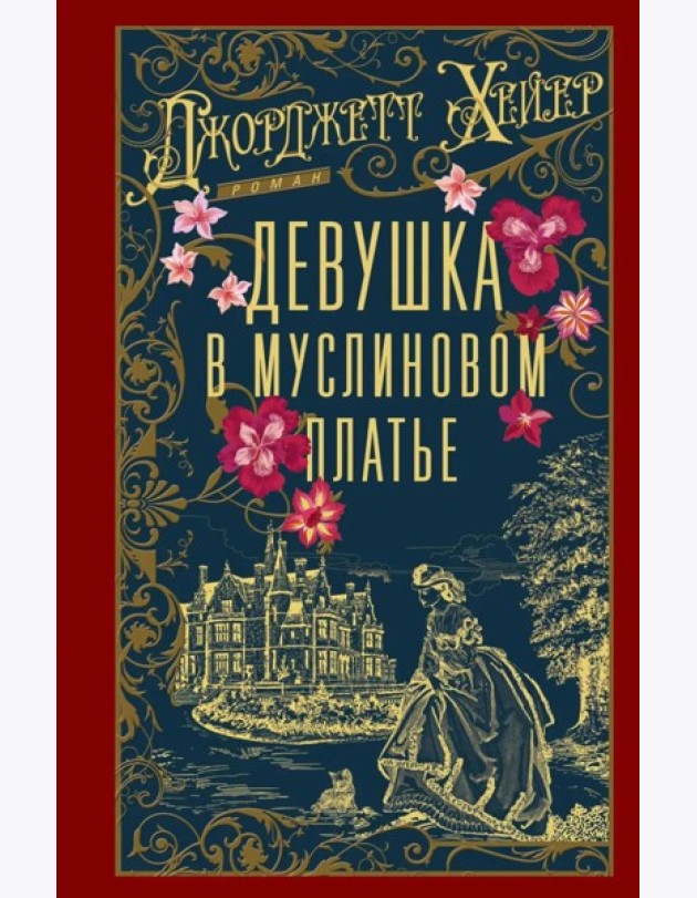 Девушка в муслиновом платье: роман