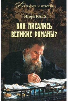 Как писались великие романы?