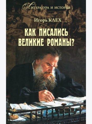 Как писались великие романы?