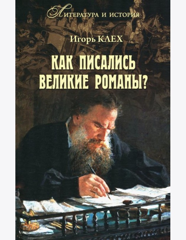 Как писались великие романы?