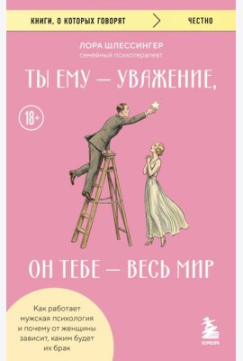 Ты ему - уважение, он тебе - весь мир. Как работает мужская психология и почему от женщины зависит, каким будет их брак