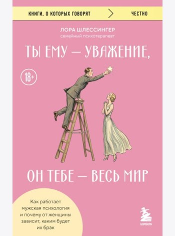 Ты ему - уважение, он тебе - весь мир. Как работает мужская психология и почему от женщины зависит, каким будет их брак