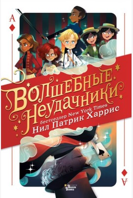 МагичИстории/Волшебные неудачники