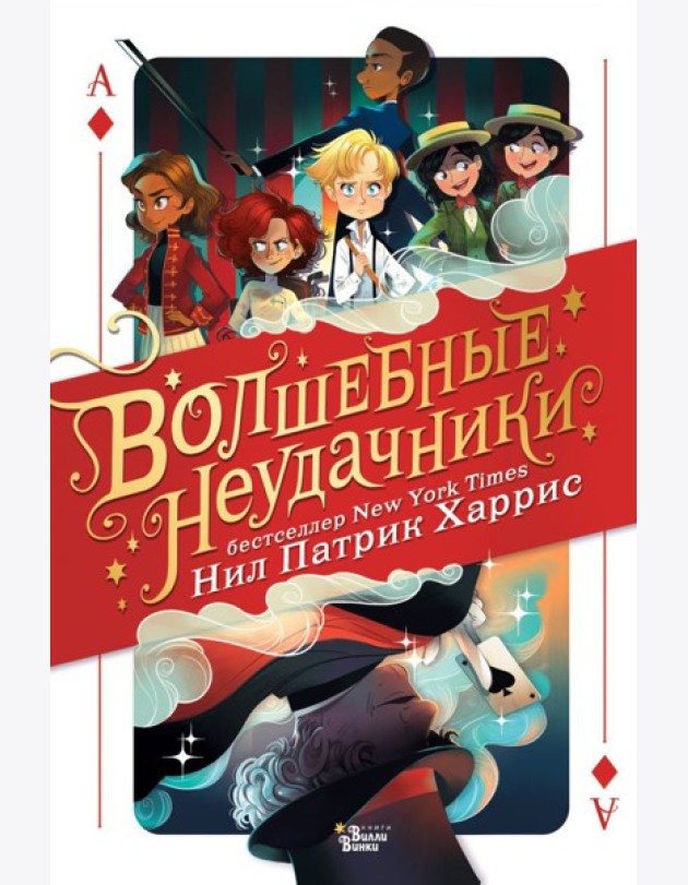 МагичИстории/Волшебные неудачники