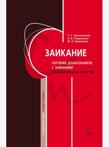 Заикание. Обучение дошкольников с заиканием. 117 комплексных занятий