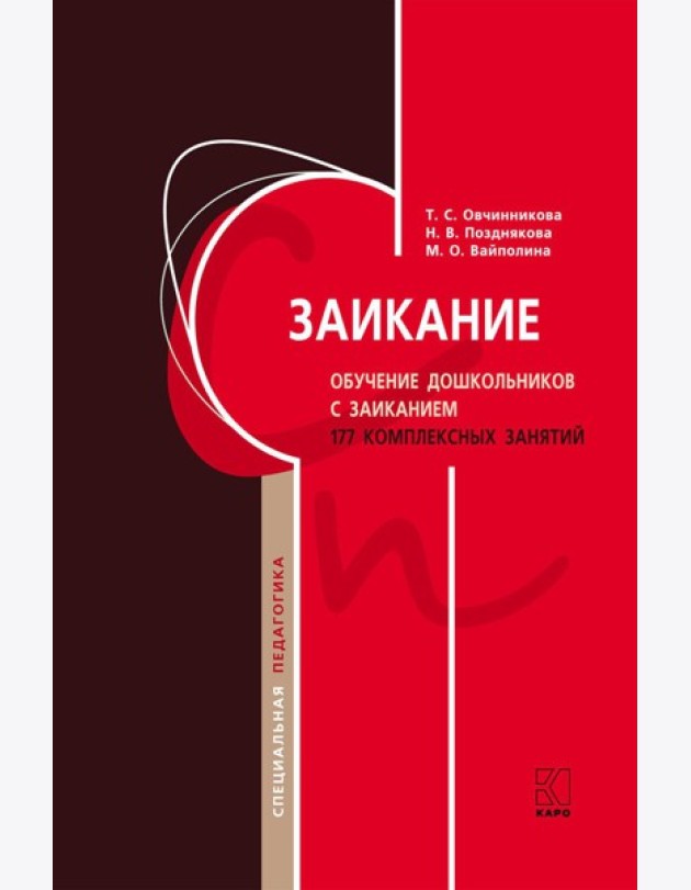 Заикание. Обучение дошкольников с заиканием. 117 комплексных занятий