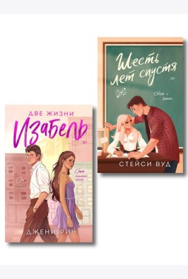 Комплект из 2-х книг: Две жизни Изабель + Шесть лет спустя