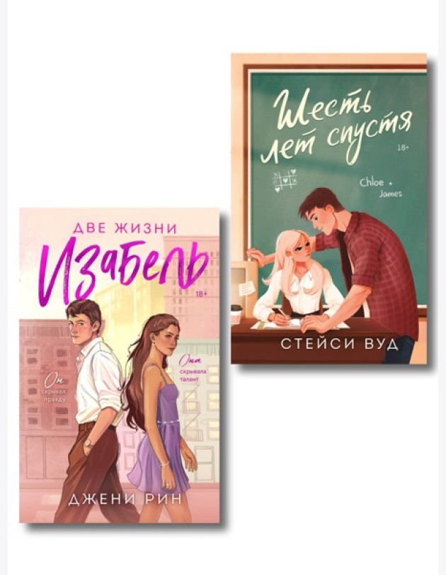 Комплект из 2-х книг: Две жизни Изабель + Шесть лет спустя