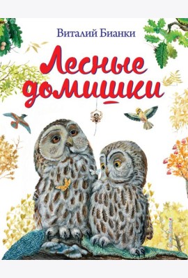 Лесные домишки (ил. М. Белоусовой)