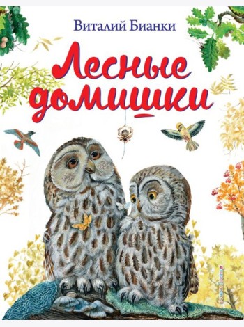 Лесные домишки (ил. М. Белоусовой)
