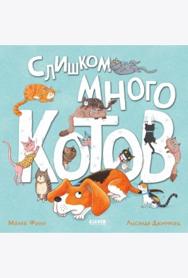 Слишком много котов (обл.)