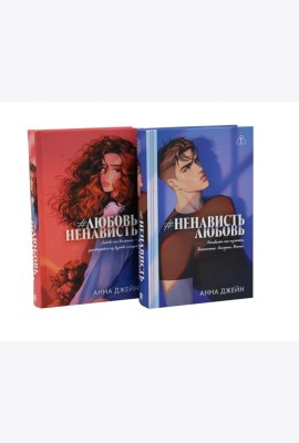#ЛюбовьНенависть; #НенавистьЛюбовь (комплект из 2-х книг)