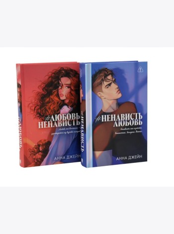 #ЛюбовьНенависть; #НенавистьЛюбовь (комплект из 2-х книг)