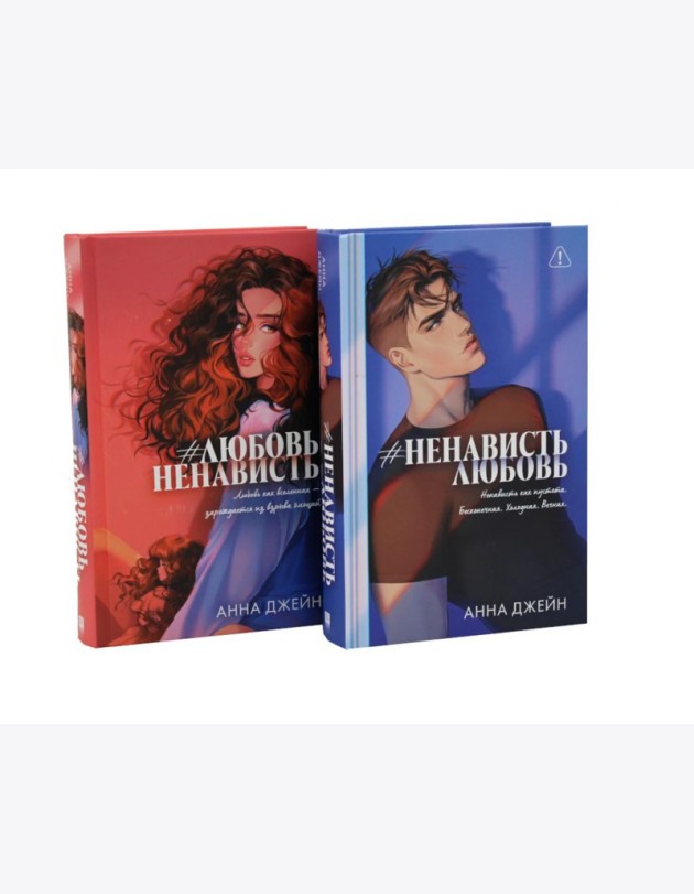 #ЛюбовьНенависть; #НенавистьЛюбовь (комплект из 2-х книг)