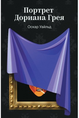 Портрет Дориана Грея