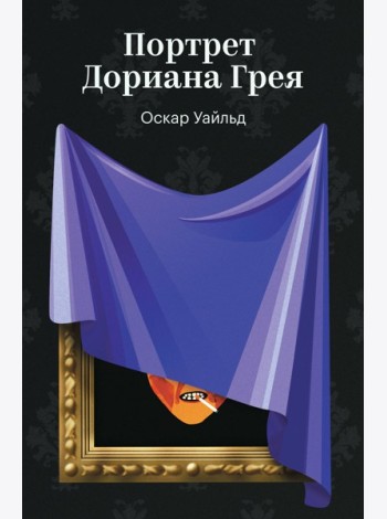 Портрет Дориана Грея