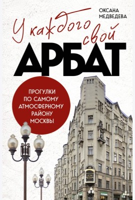 У каждого свой Арбат. Прогулки по самому атмосферному району Москвы