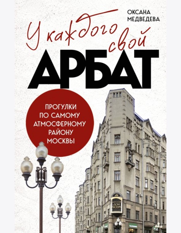 У каждого свой Арбат. Прогулки по самому атмосферному району Москвы