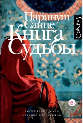 Книга судьбы: роман