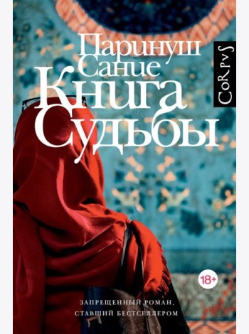 Книга судьбы: роман