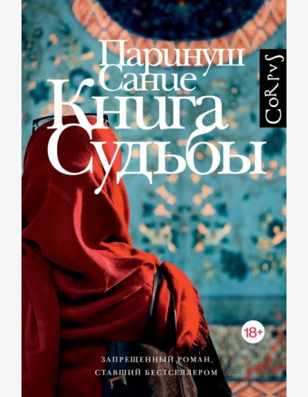 Книга судьбы: роман