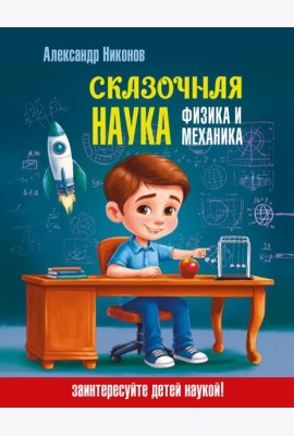 Сказочная наука - физика и механика