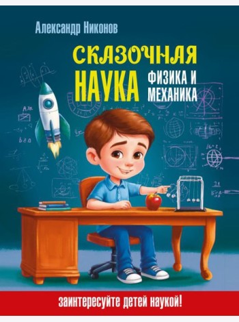 Сказочная наука - физика и механика