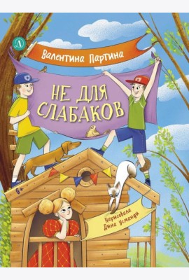 Не для слабаков. Истории с характером