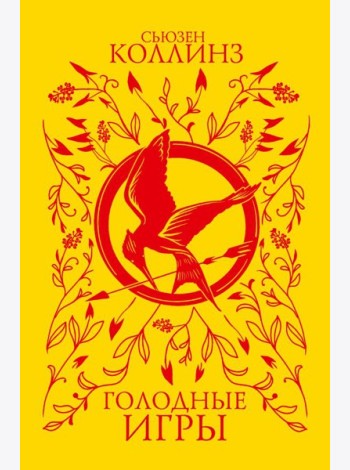 Голодные игры: фантастический роман