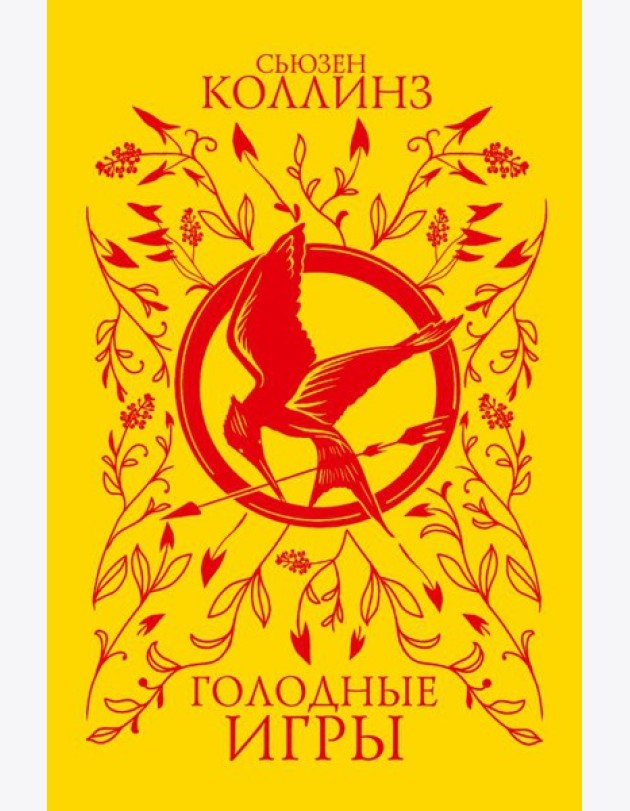 Голодные игры: фантастический роман