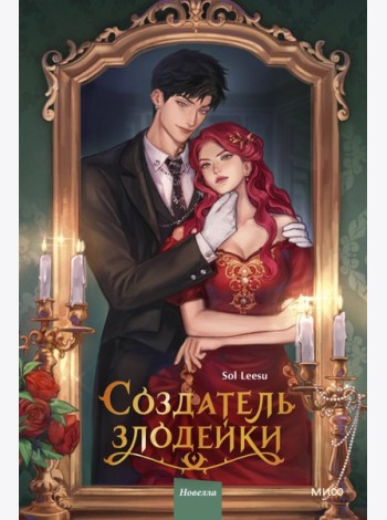 Создатель злодейки. Том 1