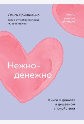 Нежно-денежно. Книга о деньгах и душевном спокойствии (покет)
