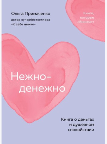 Нежно-денежно. Книга о деньгах и душевном спокойствии (покет)