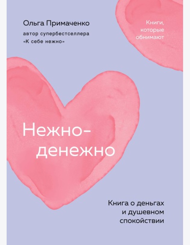 Нежно-денежно. Книга о деньгах и душевном спокойствии (покет)