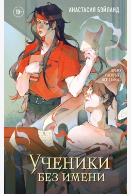 Ученики без имени