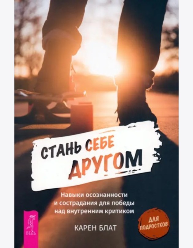 Стань себе другом. Навыки осознанности и сострадания для победы над внутренним критик (6150)