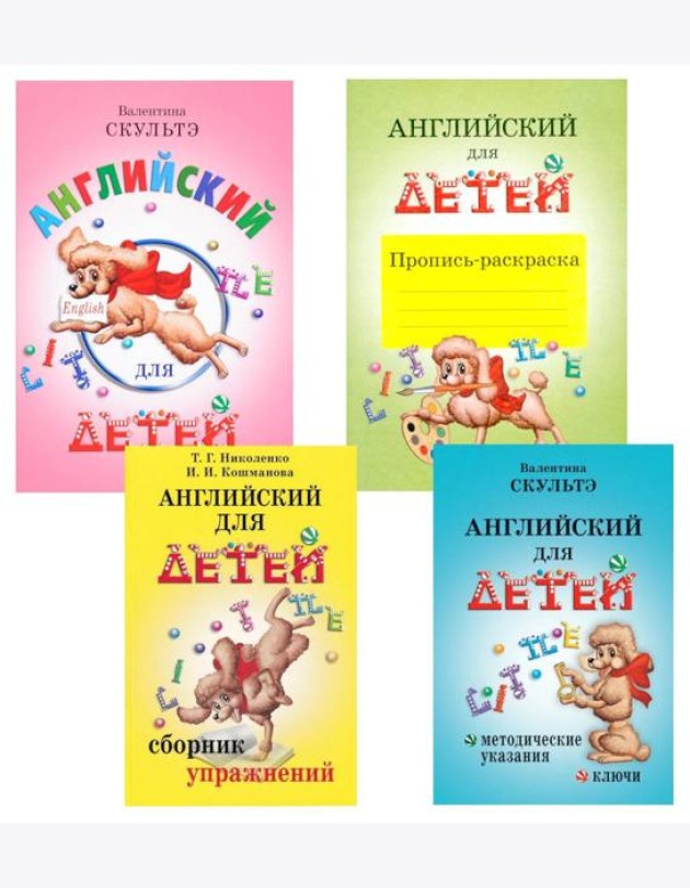 Английский для детей. Методические указания и ключи. Пропись-раскраска. Сборник упражнений (комплект из 4-х книг)