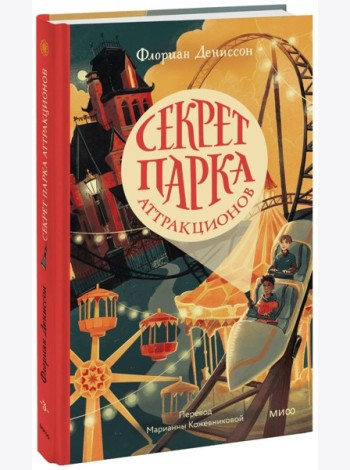 Секрет парка аттракционов