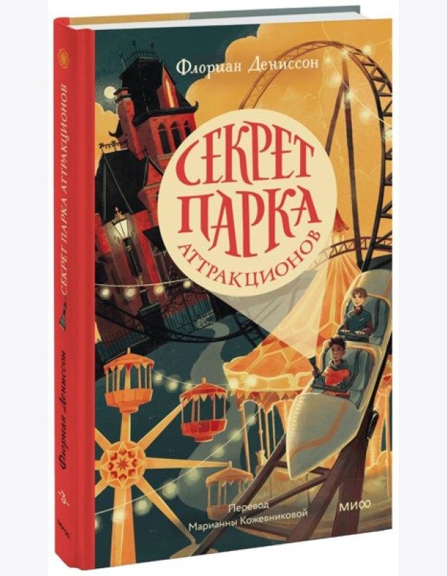 Секрет парка аттракционов