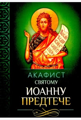 Акафист святому Иоанну Предтече