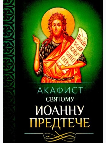 Акафист святому Иоанну Предтече