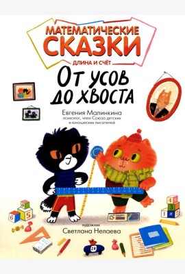 Математические сказки: длина и счет. От усов до хвоста